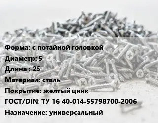 Шуруп с потайной головкой 5х25 сталь желтый цинк ГОСТ: ТУ 16 40-014-55798700-2006 универсальный